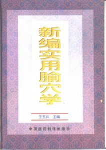 新编实用腧穴学PDF电子书下载中医教学-中医资料-中医医案-中医针灸-古籍珍本-中医基础-中医经典-中医-名家学术-中医男科-疾病专治-经方论治-名族医药-中医方剂-中药本草-中医拔罐-中医刮痧-推拿按摩-中医内科-中西结合-中医妇科-中医皮肤-中医医话-中医外科-中医儿科-中医儿科-海外中医-特色疗法-中医骨伤-中医四诊-中医养生阁
