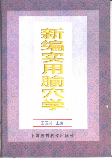 新编实用腧穴学PDF电子书下载中医教学-中医资料-中医医案-中医针灸-古籍珍本-中医基础-中医经典-中医-名家学术-中医男科-疾病专治-经方论治-名族医药-中医方剂-中药本草-中医拔罐-中医刮痧-推拿按摩-中医内科-中西结合-中医妇科-中医皮肤-中医医话-中医外科-中医儿科-中医儿科-海外中医-特色疗法-中医骨伤-中医四诊-中医养生阁