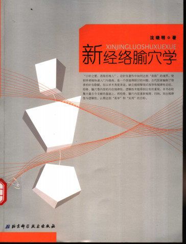 新经络腧穴学PDF电子书下载中医教学-中医资料-中医医案-中医针灸-古籍珍本-中医基础-中医经典-中医-名家学术-中医男科-疾病专治-经方论治-名族医药-中医方剂-中药本草-中医拔罐-中医刮痧-推拿按摩-中医内科-中西结合-中医妇科-中医皮肤-中医医话-中医外科-中医儿科-中医儿科-海外中医-特色疗法-中医骨伤-中医四诊-中医养生阁