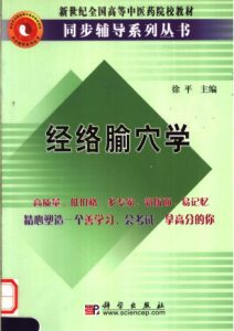 新世纪全国高等中医药院校教材 经络腧穴学PDF电子书下载中医教学-中医资料-中医医案-中医针灸-古籍珍本-中医基础-中医经典-中医-名家学术-中医男科-疾病专治-经方论治-名族医药-中医方剂-中药本草-中医拔罐-中医刮痧-推拿按摩-中医内科-中西结合-中医妇科-中医皮肤-中医医话-中医外科-中医儿科-中医儿科-海外中医-特色疗法-中医骨伤-中医四诊-中医养生阁