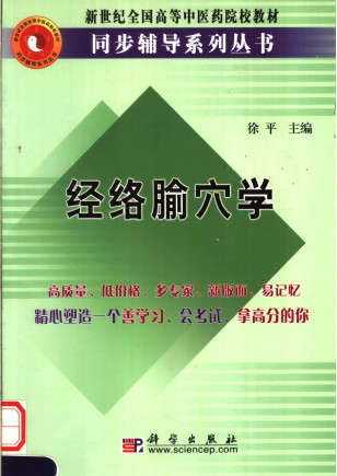 新世纪全国高等中医药院校教材 经络腧穴学PDF电子书下载 - 中医养生阁中医教学-中医资料-中医医案-中医针灸-古籍珍本-中医基础-中医经典-中医-名家学术-中医男科-疾病专治-经方论治-名族医药-中医方剂-中药本草-中医拔罐-中医刮痧-推拿按摩-中医内科-中西结合-中医妇科-中医皮肤-中医医话-中医外科-中医儿科-中医儿科-海外中医-特色疗法-中医骨伤-中医四诊-中医养生阁