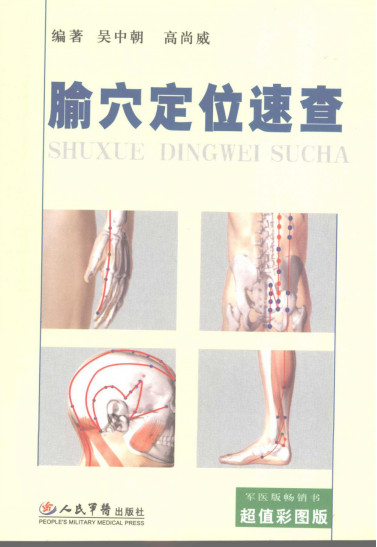 腧穴定位速查PDF电子书下载 - 中医养生阁中医教学-中医资料-中医医案-中医针灸-古籍珍本-中医基础-中医经典-中医-名家学术-中医男科-疾病专治-经方论治-名族医药-中医方剂-中药本草-中医拔罐-中医刮痧-推拿按摩-中医内科-中西结合-中医妇科-中医皮肤-中医医话-中医外科-中医儿科-中医儿科-海外中医-特色疗法-中医骨伤-中医四诊-中医养生阁