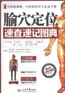 腧穴定位速查速记图典PDF电子书下载中医教学-中医资料-中医医案-中医针灸-古籍珍本-中医基础-中医经典-中医-名家学术-中医男科-疾病专治-经方论治-名族医药-中医方剂-中药本草-中医拔罐-中医刮痧-推拿按摩-中医内科-中西结合-中医妇科-中医皮肤-中医医话-中医外科-中医儿科-中医儿科-海外中医-特色疗法-中医骨伤-中医四诊-中医养生阁