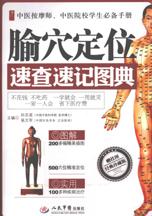 腧穴定位速查速记图典PDF电子书下载 - 中医养生阁中医教学-中医资料-中医医案-中医针灸-古籍珍本-中医基础-中医经典-中医-名家学术-中医男科-疾病专治-经方论治-名族医药-中医方剂-中药本草-中医拔罐-中医刮痧-推拿按摩-中医内科-中西结合-中医妇科-中医皮肤-中医医话-中医外科-中医儿科-中医儿科-海外中医-特色疗法-中医骨伤-中医四诊-中医养生阁