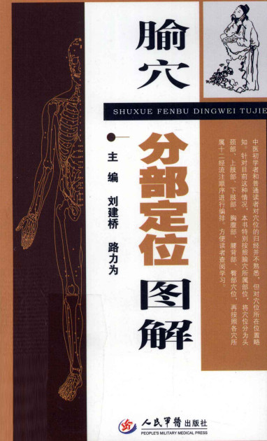 腧穴分部定位图解PDF电子书下载 - 中医养生阁中医教学-中医资料-中医医案-中医针灸-古籍珍本-中医基础-中医经典-中医-名家学术-中医男科-疾病专治-经方论治-名族医药-中医方剂-中药本草-中医拔罐-中医刮痧-推拿按摩-中医内科-中西结合-中医妇科-中医皮肤-中医医话-中医外科-中医儿科-中医儿科-海外中医-特色疗法-中医骨伤-中医四诊-中医养生阁