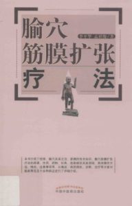 腧穴筋膜扩张疗法PDF电子书下载中医教学-中医资料-中医医案-中医针灸-古籍珍本-中医基础-中医经典-中医-名家学术-中医男科-疾病专治-经方论治-名族医药-中医方剂-中药本草-中医拔罐-中医刮痧-推拿按摩-中医内科-中西结合-中医妇科-中医皮肤-中医医话-中医外科-中医儿科-中医儿科-海外中医-特色疗法-中医骨伤-中医四诊-中医养生阁