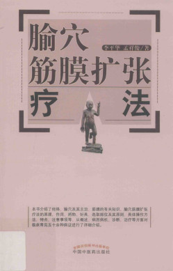 腧穴筋膜扩张疗法PDF电子书下载 - 中医养生阁中医教学-中医资料-中医医案-中医针灸-古籍珍本-中医基础-中医经典-中医-名家学术-中医男科-疾病专治-经方论治-名族医药-中医方剂-中药本草-中医拔罐-中医刮痧-推拿按摩-中医内科-中西结合-中医妇科-中医皮肤-中医医话-中医外科-中医儿科-中医儿科-海外中医-特色疗法-中医骨伤-中医四诊-中医养生阁