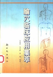 腧穴临床应用集萃PDF电子书下载中医教学-中医资料-中医医案-中医针灸-古籍珍本-中医基础-中医经典-中医-名家学术-中医男科-疾病专治-经方论治-名族医药-中医方剂-中药本草-中医拔罐-中医刮痧-推拿按摩-中医内科-中西结合-中医妇科-中医皮肤-中医医话-中医外科-中医儿科-中医儿科-海外中医-特色疗法-中医骨伤-中医四诊-中医养生阁