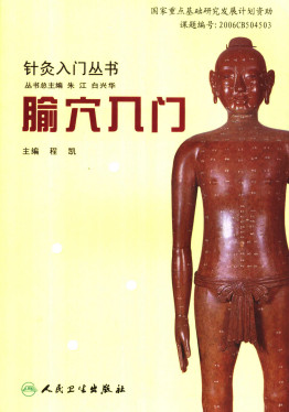 腧穴入门PDF电子书下载 - 中医养生阁中医教学-中医资料-中医医案-中医针灸-古籍珍本-中医基础-中医经典-中医-名家学术-中医男科-疾病专治-经方论治-名族医药-中医方剂-中药本草-中医拔罐-中医刮痧-推拿按摩-中医内科-中西结合-中医妇科-中医皮肤-中医医话-中医外科-中医儿科-中医儿科-海外中医-特色疗法-中医骨伤-中医四诊-中医养生阁