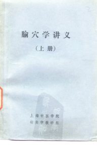 腧穴学讲义 上PDF电子书下载中医教学-中医资料-中医医案-中医针灸-古籍珍本-中医基础-中医经典-中医-名家学术-中医男科-疾病专治-经方论治-名族医药-中医方剂-中药本草-中医拔罐-中医刮痧-推拿按摩-中医内科-中西结合-中医妇科-中医皮肤-中医医话-中医外科-中医儿科-中医儿科-海外中医-特色疗法-中医骨伤-中医四诊-中医养生阁