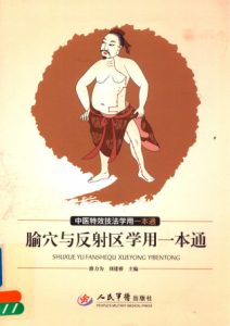 腧穴与反射区学用一本通PDF电子书下载中医教学-中医资料-中医医案-中医针灸-古籍珍本-中医基础-中医经典-中医-名家学术-中医男科-疾病专治-经方论治-名族医药-中医方剂-中药本草-中医拔罐-中医刮痧-推拿按摩-中医内科-中西结合-中医妇科-中医皮肤-中医医话-中医外科-中医儿科-中医儿科-海外中医-特色疗法-中医骨伤-中医四诊-中医养生阁