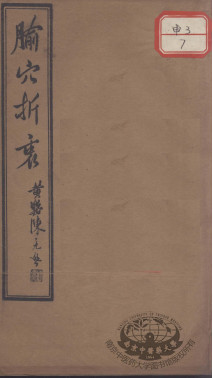 腧穴折衷PDF电子书下载 - 中医养生阁中医教学-中医资料-中医医案-中医针灸-古籍珍本-中医基础-中医经典-中医-名家学术-中医男科-疾病专治-经方论治-名族医药-中医方剂-中药本草-中医拔罐-中医刮痧-推拿按摩-中医内科-中西结合-中医妇科-中医皮肤-中医医话-中医外科-中医儿科-中医儿科-海外中医-特色疗法-中医骨伤-中医四诊-中医养生阁