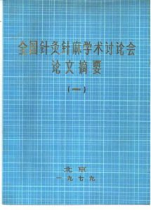 全国针灸针麻学术讨论会论文摘要 (一)PDF电子书下载中医教学-中医资料-中医医案-中医针灸-古籍珍本-中医基础-中医经典-中医-名家学术-中医男科-疾病专治-经方论治-名族医药-中医方剂-中药本草-中医拔罐-中医刮痧-推拿按摩-中医内科-中西结合-中医妇科-中医皮肤-中医医话-中医外科-中医儿科-中医儿科-海外中医-特色疗法-中医骨伤-中医四诊-中医养生阁