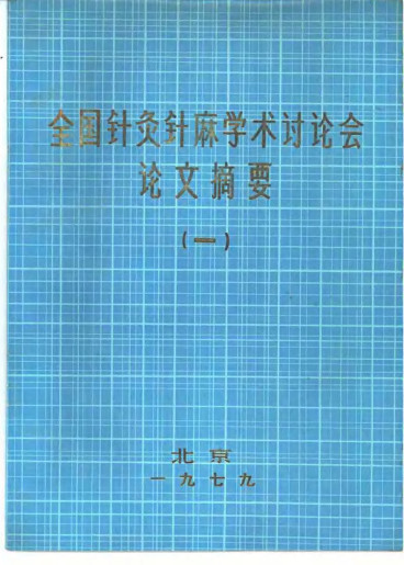 全国针灸针麻学术讨论会论文摘要 (一)PDF电子书下载 - 中医养生阁中医教学-中医资料-中医医案-中医针灸-古籍珍本-中医基础-中医经典-中医-名家学术-中医男科-疾病专治-经方论治-名族医药-中医方剂-中药本草-中医拔罐-中医刮痧-推拿按摩-中医内科-中西结合-中医妇科-中医皮肤-中医医话-中医外科-中医儿科-中医儿科-海外中医-特色疗法-中医骨伤-中医四诊-中医养生阁