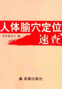 人体腧穴定位速查PDF电子书下载中医教学-中医资料-中医医案-中医针灸-古籍珍本-中医基础-中医经典-中医-名家学术-中医男科-疾病专治-经方论治-名族医药-中医方剂-中药本草-中医拔罐-中医刮痧-推拿按摩-中医内科-中西结合-中医妇科-中医皮肤-中医医话-中医外科-中医儿科-中医儿科-海外中医-特色疗法-中医骨伤-中医四诊-中医养生阁