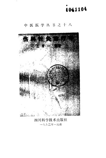 伤科针灸治疗学PDF电子书下载 - 中医养生阁中医教学-中医资料-中医医案-中医针灸-古籍珍本-中医基础-中医经典-中医-名家学术-中医男科-疾病专治-经方论治-名族医药-中医方剂-中药本草-中医拔罐-中医刮痧-推拿按摩-中医内科-中西结合-中医妇科-中医皮肤-中医医话-中医外科-中医儿科-中医儿科-海外中医-特色疗法-中医骨伤-中医四诊-中医养生阁