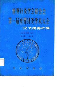 世界针灸学会联合会  第一届世界针灸学术大会  论文摘要汇编PDF电子书下载中医教学-中医资料-中医医案-中医针灸-古籍珍本-中医基础-中医经典-中医-名家学术-中医男科-疾病专治-经方论治-名族医药-中医方剂-中药本草-中医拔罐-中医刮痧-推拿按摩-中医内科-中西结合-中医妇科-中医皮肤-中医医话-中医外科-中医儿科-中医儿科-海外中医-特色疗法-中医骨伤-中医四诊-中医养生阁