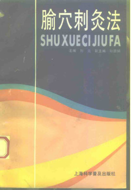 腧穴刺灸法PDF电子书下载 - 中医养生阁中医教学-中医资料-中医医案-中医针灸-古籍珍本-中医基础-中医经典-中医-名家学术-中医男科-疾病专治-经方论治-名族医药-中医方剂-中药本草-中医拔罐-中医刮痧-推拿按摩-中医内科-中西结合-中医妇科-中医皮肤-中医医话-中医外科-中医儿科-中医儿科-海外中医-特色疗法-中医骨伤-中医四诊-中医养生阁