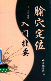腧穴定位入门捷要PDF电子书下载 - 中医养生阁中医教学-中医资料-中医医案-中医针灸-古籍珍本-中医基础-中医经典-中医-名家学术-中医男科-疾病专治-经方论治-名族医药-中医方剂-中药本草-中医拔罐-中医刮痧-推拿按摩-中医内科-中西结合-中医妇科-中医皮肤-中医医话-中医外科-中医儿科-中医儿科-海外中医-特色疗法-中医骨伤-中医四诊-中医养生阁