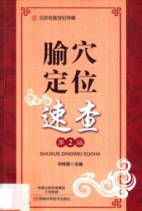 腧穴定位速查  第2版PDF电子书下载中医教学-中医资料-中医医案-中医针灸-古籍珍本-中医基础-中医经典-中医-名家学术-中医男科-疾病专治-经方论治-名族医药-中医方剂-中药本草-中医拔罐-中医刮痧-推拿按摩-中医内科-中西结合-中医妇科-中医皮肤-中医医话-中医外科-中医儿科-中医儿科-海外中医-特色疗法-中医骨伤-中医四诊-中医养生阁