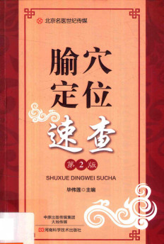 腧穴定位速查 第2版PDF电子书下载 - 中医养生阁中医教学-中医资料-中医医案-中医针灸-古籍珍本-中医基础-中医经典-中医-名家学术-中医男科-疾病专治-经方论治-名族医药-中医方剂-中药本草-中医拔罐-中医刮痧-推拿按摩-中医内科-中西结合-中医妇科-中医皮肤-中医医话-中医外科-中医儿科-中医儿科-海外中医-特色疗法-中医骨伤-中医四诊-中医养生阁