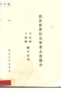 历次世界针灸学术大会简介PDF电子书下载中医教学-中医资料-中医医案-中医针灸-古籍珍本-中医基础-中医经典-中医-名家学术-中医男科-疾病专治-经方论治-名族医药-中医方剂-中药本草-中医拔罐-中医刮痧-推拿按摩-中医内科-中西结合-中医妇科-中医皮肤-中医医话-中医外科-中医儿科-中医儿科-海外中医-特色疗法-中医骨伤-中医四诊-中医养生阁