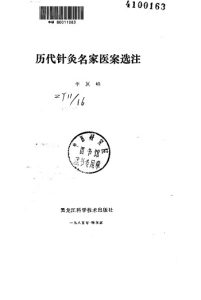 历代针灸名家医案选注PDF电子书下载中医教学-中医资料-中医医案-中医针灸-古籍珍本-中医基础-中医经典-中医-名家学术-中医男科-疾病专治-经方论治-名族医药-中医方剂-中药本草-中医拔罐-中医刮痧-推拿按摩-中医内科-中西结合-中医妇科-中医皮肤-中医医话-中医外科-中医儿科-中医儿科-海外中医-特色疗法-中医骨伤-中医四诊-中医养生阁