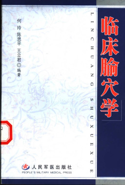 临床腧穴学PDF电子书下载 - 中医养生阁中医教学-中医资料-中医医案-中医针灸-古籍珍本-中医基础-中医经典-中医-名家学术-中医男科-疾病专治-经方论治-名族医药-中医方剂-中药本草-中医拔罐-中医刮痧-推拿按摩-中医内科-中西结合-中医妇科-中医皮肤-中医医话-中医外科-中医儿科-中医儿科-海外中医-特色疗法-中医骨伤-中医四诊-中医养生阁