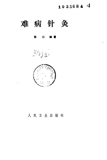 难病针灸PDF电子书下载 - 中医养生阁中医教学-中医资料-中医医案-中医针灸-古籍珍本-中医基础-中医经典-中医-名家学术-中医男科-疾病专治-经方论治-名族医药-中医方剂-中药本草-中医拔罐-中医刮痧-推拿按摩-中医内科-中西结合-中医妇科-中医皮肤-中医医话-中医外科-中医儿科-中医儿科-海外中医-特色疗法-中医骨伤-中医四诊-中医养生阁
