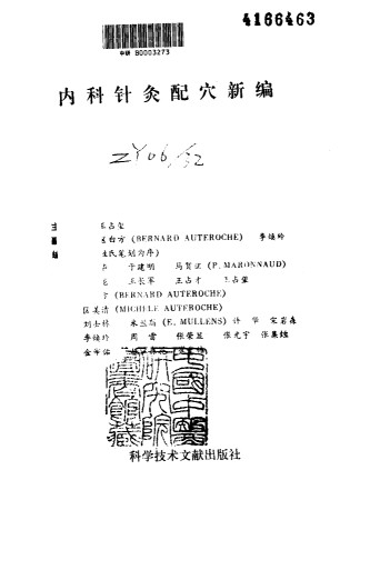 内科针灸配穴新编PDF电子书下载 - 中医养生阁中医教学-中医资料-中医医案-中医针灸-古籍珍本-中医基础-中医经典-中医-名家学术-中医男科-疾病专治-经方论治-名族医药-中医方剂-中药本草-中医拔罐-中医刮痧-推拿按摩-中医内科-中西结合-中医妇科-中医皮肤-中医医话-中医外科-中医儿科-中医儿科-海外中医-特色疗法-中医骨伤-中医四诊-中医养生阁