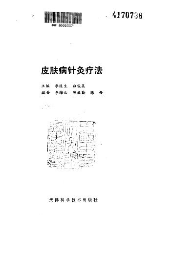 皮肤病针灸疗法PDF电子书下载 - 中医养生阁中医教学-中医资料-中医医案-中医针灸-古籍珍本-中医基础-中医经典-中医-名家学术-中医男科-疾病专治-经方论治-名族医药-中医方剂-中药本草-中医拔罐-中医刮痧-推拿按摩-中医内科-中西结合-中医妇科-中医皮肤-中医医话-中医外科-中医儿科-中医儿科-海外中医-特色疗法-中医骨伤-中医四诊-中医养生阁