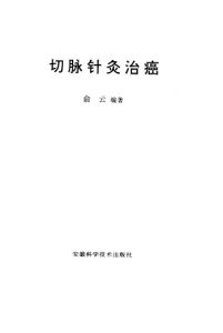 切脉针灸治癌PDF电子书下载中医教学-中医资料-中医医案-中医针灸-古籍珍本-中医基础-中医经典-中医-名家学术-中医男科-疾病专治-经方论治-名族医药-中医方剂-中药本草-中医拔罐-中医刮痧-推拿按摩-中医内科-中西结合-中医妇科-中医皮肤-中医医话-中医外科-中医儿科-中医儿科-海外中医-特色疗法-中医骨伤-中医四诊-中医养生阁