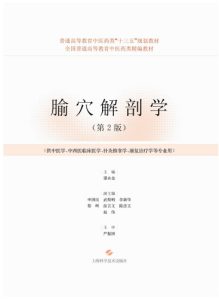 腧穴解剖学 第2版PDF电子书下载中医教学-中医资料-中医医案-中医针灸-古籍珍本-中医基础-中医经典-中医-名家学术-中医男科-疾病专治-经方论治-名族医药-中医方剂-中药本草-中医拔罐-中医刮痧-推拿按摩-中医内科-中西结合-中医妇科-中医皮肤-中医医话-中医外科-中医儿科-中医儿科-海外中医-特色疗法-中医骨伤-中医四诊-中医养生阁