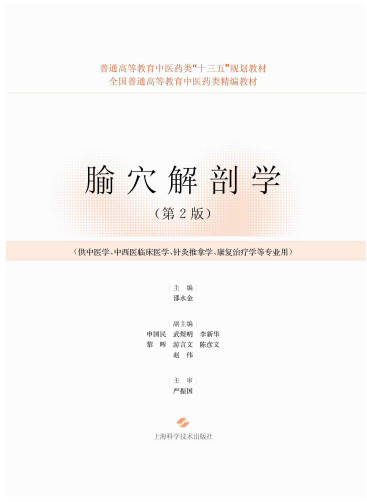腧穴解剖学 第2版PDF电子书下载 - 中医养生阁中医教学-中医资料-中医医案-中医针灸-古籍珍本-中医基础-中医经典-中医-名家学术-中医男科-疾病专治-经方论治-名族医药-中医方剂-中药本草-中医拔罐-中医刮痧-推拿按摩-中医内科-中西结合-中医妇科-中医皮肤-中医医话-中医外科-中医儿科-中医儿科-海外中医-特色疗法-中医骨伤-中医四诊-中医养生阁