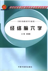 经络腧穴学PDF电子书下载中医教学-中医资料-中医医案-中医针灸-古籍珍本-中医基础-中医经典-中医-名家学术-中医男科-疾病专治-经方论治-名族医药-中医方剂-中药本草-中医拔罐-中医刮痧-推拿按摩-中医内科-中西结合-中医妇科-中医皮肤-中医医话-中医外科-中医儿科-中医儿科-海外中医-特色疗法-中医骨伤-中医四诊-中医养生阁