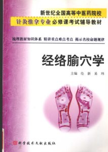 经络腧穴学PDF电子书下载中医教学-中医资料-中医医案-中医针灸-古籍珍本-中医基础-中医经典-中医-名家学术-中医男科-疾病专治-经方论治-名族医药-中医方剂-中药本草-中医拔罐-中医刮痧-推拿按摩-中医内科-中西结合-中医妇科-中医皮肤-中医医话-中医外科-中医儿科-中医儿科-海外中医-特色疗法-中医骨伤-中医四诊-中医养生阁
