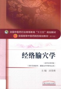 经络腧穴学PDF电子书下载中医教学-中医资料-中医医案-中医针灸-古籍珍本-中医基础-中医经典-中医-名家学术-中医男科-疾病专治-经方论治-名族医药-中医方剂-中药本草-中医拔罐-中医刮痧-推拿按摩-中医内科-中西结合-中医妇科-中医皮肤-中医医话-中医外科-中医儿科-中医儿科-海外中医-特色疗法-中医骨伤-中医四诊-中医养生阁
