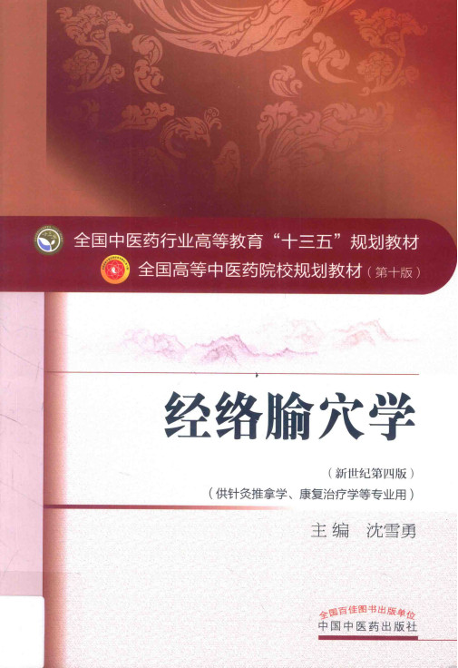 经络腧穴学PDF电子书下载 - 中医养生阁中医教学-中医资料-中医医案-中医针灸-古籍珍本-中医基础-中医经典-中医-名家学术-中医男科-疾病专治-经方论治-名族医药-中医方剂-中药本草-中医拔罐-中医刮痧-推拿按摩-中医内科-中西结合-中医妇科-中医皮肤-中医医话-中医外科-中医儿科-中医儿科-海外中医-特色疗法-中医骨伤-中医四诊-中医养生阁