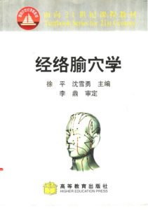 经络腧穴学PDF电子书下载中医教学-中医资料-中医医案-中医针灸-古籍珍本-中医基础-中医经典-中医-名家学术-中医男科-疾病专治-经方论治-名族医药-中医方剂-中药本草-中医拔罐-中医刮痧-推拿按摩-中医内科-中西结合-中医妇科-中医皮肤-中医医话-中医外科-中医儿科-中医儿科-海外中医-特色疗法-中医骨伤-中医四诊-中医养生阁