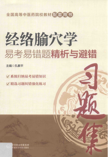 经络腧穴学易考易错题精析与避错PDF电子书下载 - 中医养生阁中医教学-中医资料-中医医案-中医针灸-古籍珍本-中医基础-中医经典-中医-名家学术-中医男科-疾病专治-经方论治-名族医药-中医方剂-中药本草-中医拔罐-中医刮痧-推拿按摩-中医内科-中西结合-中医妇科-中医皮肤-中医医话-中医外科-中医儿科-中医儿科-海外中医-特色疗法-中医骨伤-中医四诊-中医养生阁