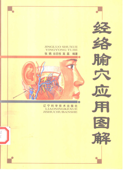经络腧穴应用图解PDF电子书下载 - 中医养生阁中医教学-中医资料-中医医案-中医针灸-古籍珍本-中医基础-中医经典-中医-名家学术-中医男科-疾病专治-经方论治-名族医药-中医方剂-中药本草-中医拔罐-中医刮痧-推拿按摩-中医内科-中西结合-中医妇科-中医皮肤-中医医话-中医外科-中医儿科-中医儿科-海外中医-特色疗法-中医骨伤-中医四诊-中医养生阁