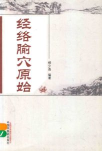 经络腧穴原始PDF电子书下载中医教学-中医资料-中医医案-中医针灸-古籍珍本-中医基础-中医经典-中医-名家学术-中医男科-疾病专治-经方论治-名族医药-中医方剂-中药本草-中医拔罐-中医刮痧-推拿按摩-中医内科-中西结合-中医妇科-中医皮肤-中医医话-中医外科-中医儿科-中医儿科-海外中医-特色疗法-中医骨伤-中医四诊-中医养生阁