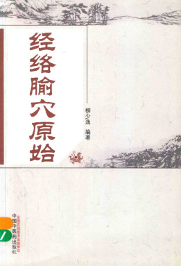 经络腧穴原始PDF电子书下载 - 中医养生阁中医教学-中医资料-中医医案-中医针灸-古籍珍本-中医基础-中医经典-中医-名家学术-中医男科-疾病专治-经方论治-名族医药-中医方剂-中药本草-中医拔罐-中医刮痧-推拿按摩-中医内科-中西结合-中医妇科-中医皮肤-中医医话-中医外科-中医儿科-中医儿科-海外中医-特色疗法-中医骨伤-中医四诊-中医养生阁