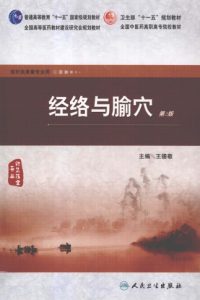 经络与腧穴 第2版PDF电子书下载中医教学-中医资料-中医医案-中医针灸-古籍珍本-中医基础-中医经典-中医-名家学术-中医男科-疾病专治-经方论治-名族医药-中医方剂-中药本草-中医拔罐-中医刮痧-推拿按摩-中医内科-中西结合-中医妇科-中医皮肤-中医医话-中医外科-中医儿科-中医儿科-海外中医-特色疗法-中医骨伤-中医四诊-中医养生阁
