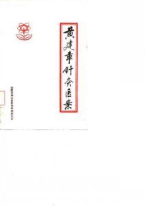 黄建章针灸医案PDF电子书下载中医教学-中医资料-中医医案-中医针灸-古籍珍本-中医基础-中医经典-中医-名家学术-中医男科-疾病专治-经方论治-名族医药-中医方剂-中药本草-中医拔罐-中医刮痧-推拿按摩-中医内科-中西结合-中医妇科-中医皮肤-中医医话-中医外科-中医儿科-中医儿科-海外中医-特色疗法-中医骨伤-中医四诊-中医养生阁