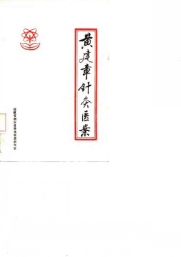 黄建章针灸医案PDF电子书下载 - 中医养生阁中医教学-中医资料-中医医案-中医针灸-古籍珍本-中医基础-中医经典-中医-名家学术-中医男科-疾病专治-经方论治-名族医药-中医方剂-中药本草-中医拔罐-中医刮痧-推拿按摩-中医内科-中西结合-中医妇科-中医皮肤-中医医话-中医外科-中医儿科-中医儿科-海外中医-特色疗法-中医骨伤-中医四诊-中医养生阁