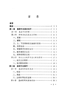 急症针灸治疗手册PDF电子书下载 - 中医养生阁中医教学-中医资料-中医医案-中医针灸-古籍珍本-中医基础-中医经典-中医-名家学术-中医男科-疾病专治-经方论治-名族医药-中医方剂-中药本草-中医拔罐-中医刮痧-推拿按摩-中医内科-中西结合-中医妇科-中医皮肤-中医医话-中医外科-中医儿科-中医儿科-海外中医-特色疗法-中医骨伤-中医四诊-中医养生阁