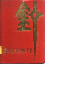 急症针灸治疗手册PDF电子书下载中医教学-中医资料-中医医案-中医针灸-古籍珍本-中医基础-中医经典-中医-名家学术-中医男科-疾病专治-经方论治-名族医药-中医方剂-中药本草-中医拔罐-中医刮痧-推拿按摩-中医内科-中西结合-中医妇科-中医皮肤-中医医话-中医外科-中医儿科-中医儿科-海外中医-特色疗法-中医骨伤-中医四诊-中医养生阁