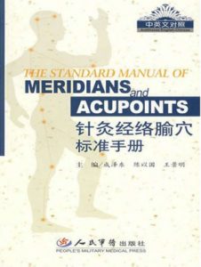 经络腧穴标准手册  英文PDF电子书下载中医教学-中医资料-中医医案-中医针灸-古籍珍本-中医基础-中医经典-中医-名家学术-中医男科-疾病专治-经方论治-名族医药-中医方剂-中药本草-中医拔罐-中医刮痧-推拿按摩-中医内科-中西结合-中医妇科-中医皮肤-中医医话-中医外科-中医儿科-中医儿科-海外中医-特色疗法-中医骨伤-中医四诊-中医养生阁