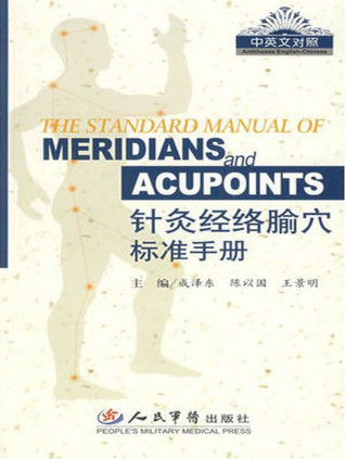 经络腧穴标准手册 英文PDF电子书下载 - 中医养生阁中医教学-中医资料-中医医案-中医针灸-古籍珍本-中医基础-中医经典-中医-名家学术-中医男科-疾病专治-经方论治-名族医药-中医方剂-中药本草-中医拔罐-中医刮痧-推拿按摩-中医内科-中西结合-中医妇科-中医皮肤-中医医话-中医外科-中医儿科-中医儿科-海外中医-特色疗法-中医骨伤-中医四诊-中医养生阁